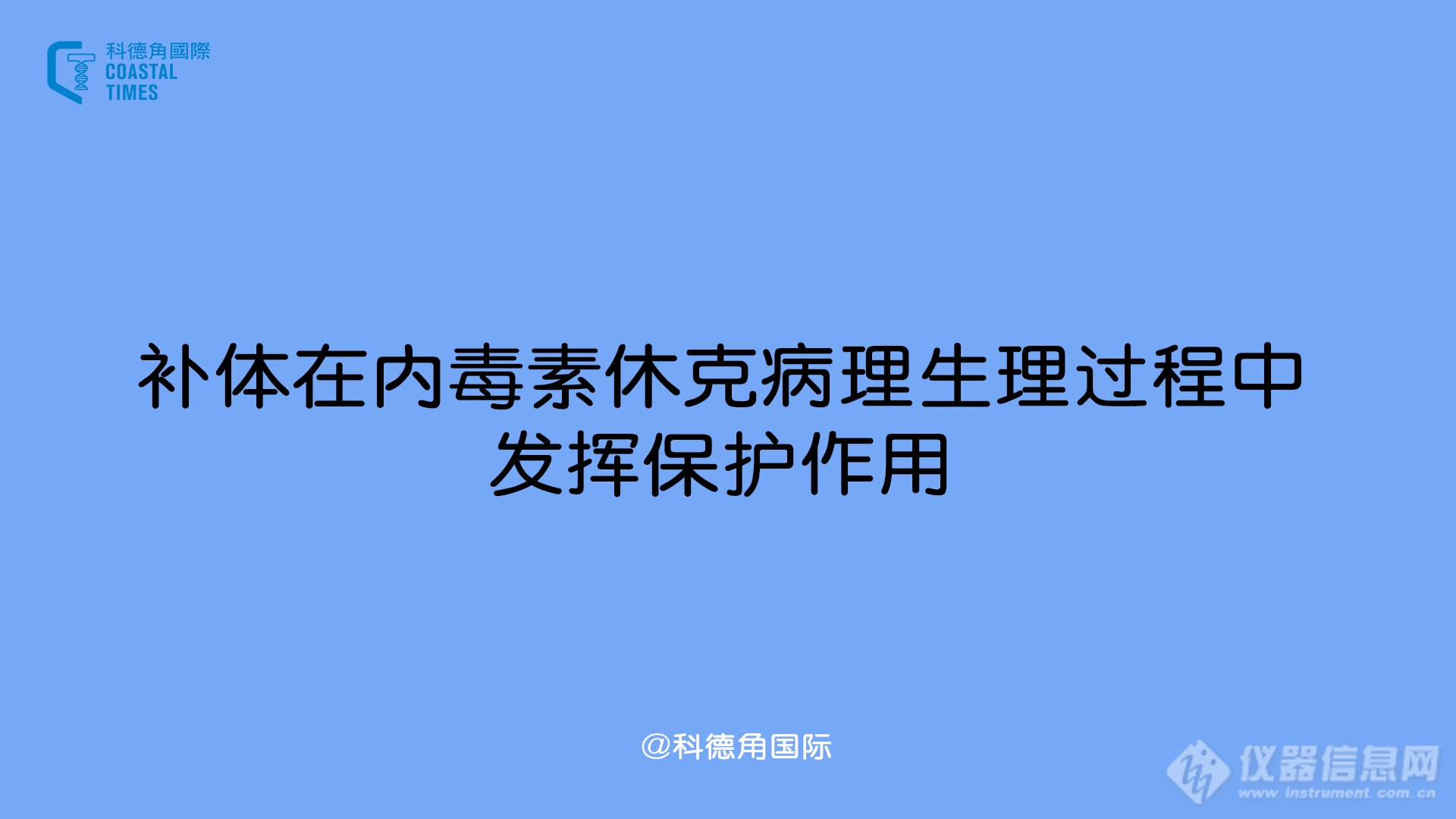 补体在内毒素休克病理生理过程中发挥保护作用