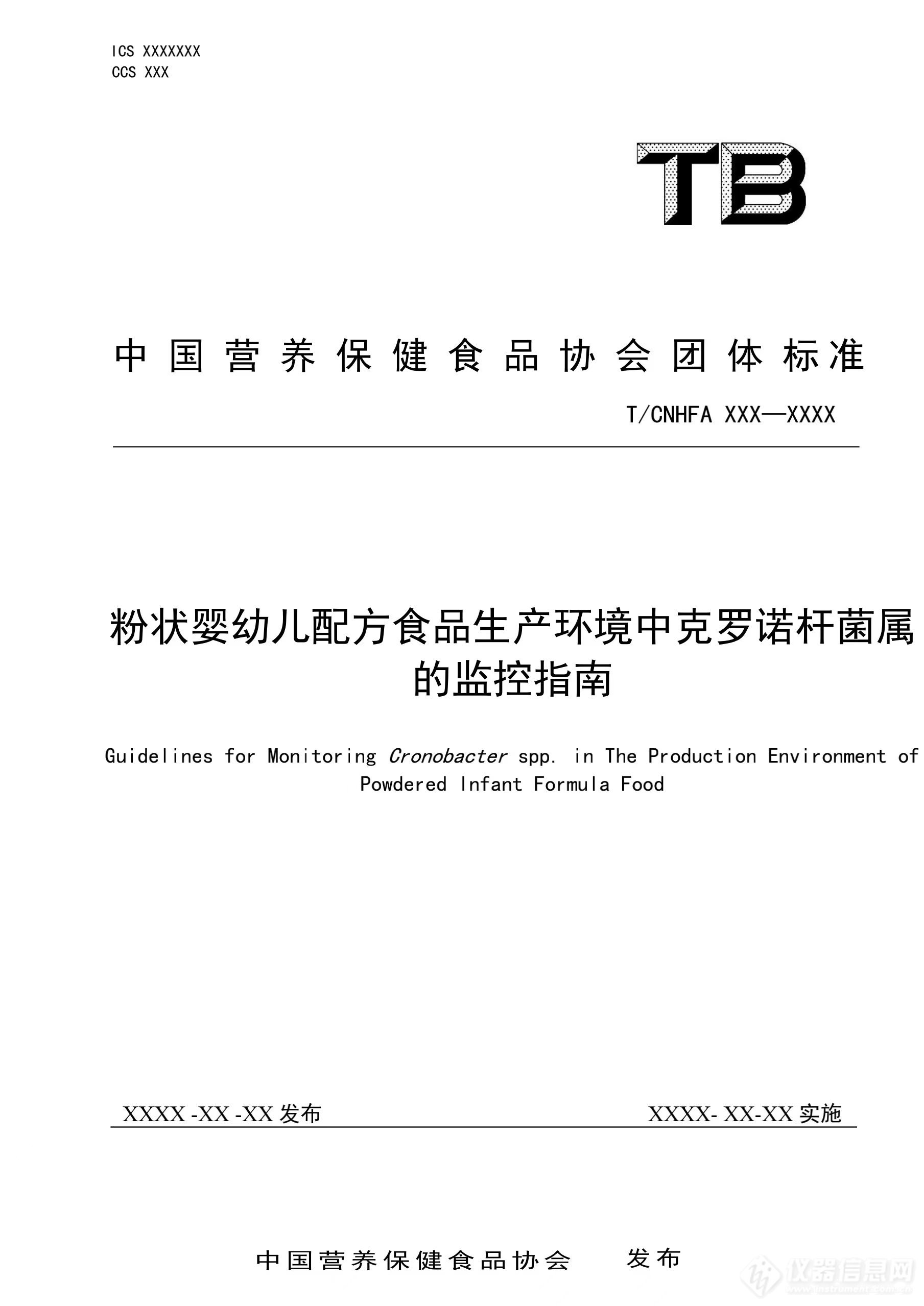 中国营养保健食品协会发布《粉状婴幼儿配方食品生产环境中克罗诺杆菌属的监控指南》团体标准征求意见稿