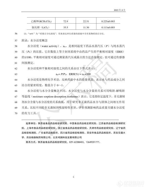 国家药典委员会发布关于非无菌药品微生物控制中水分活度应用指导原则草案的公示