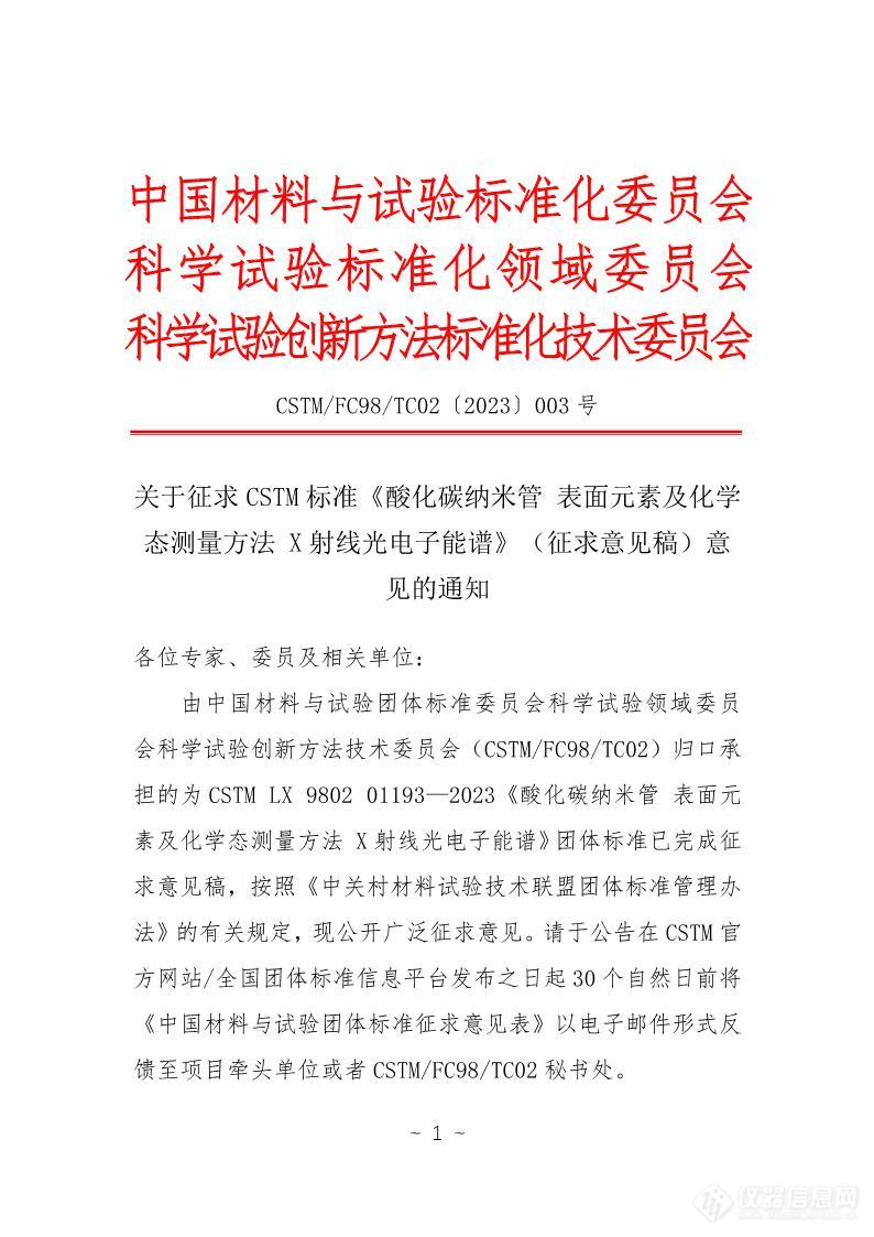 CSTM发布团体标准《酸化碳纳米管 表面元素及化学态测量方法 X射线光电子能谱》征求意见稿