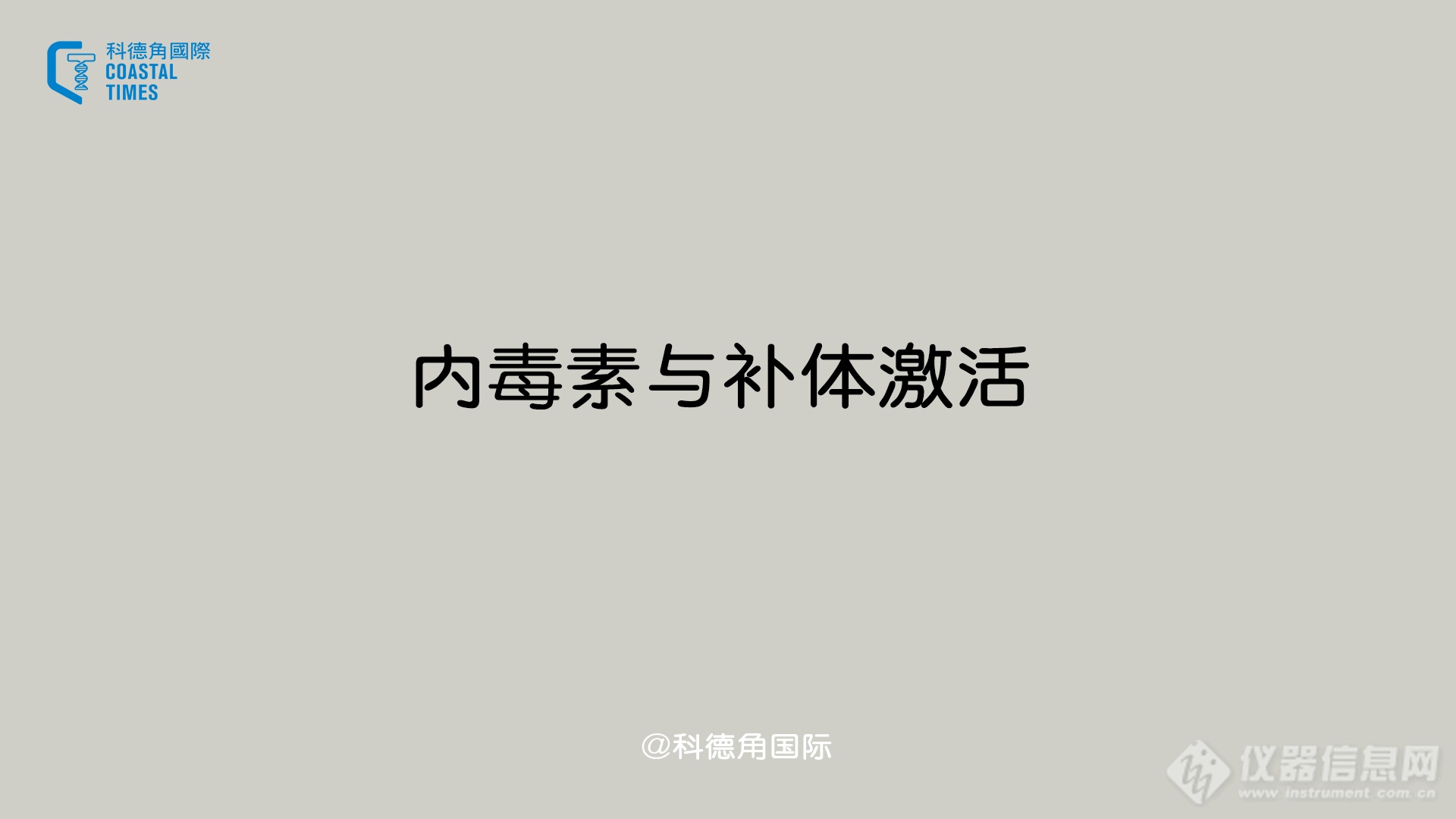 内毒素与补体激活