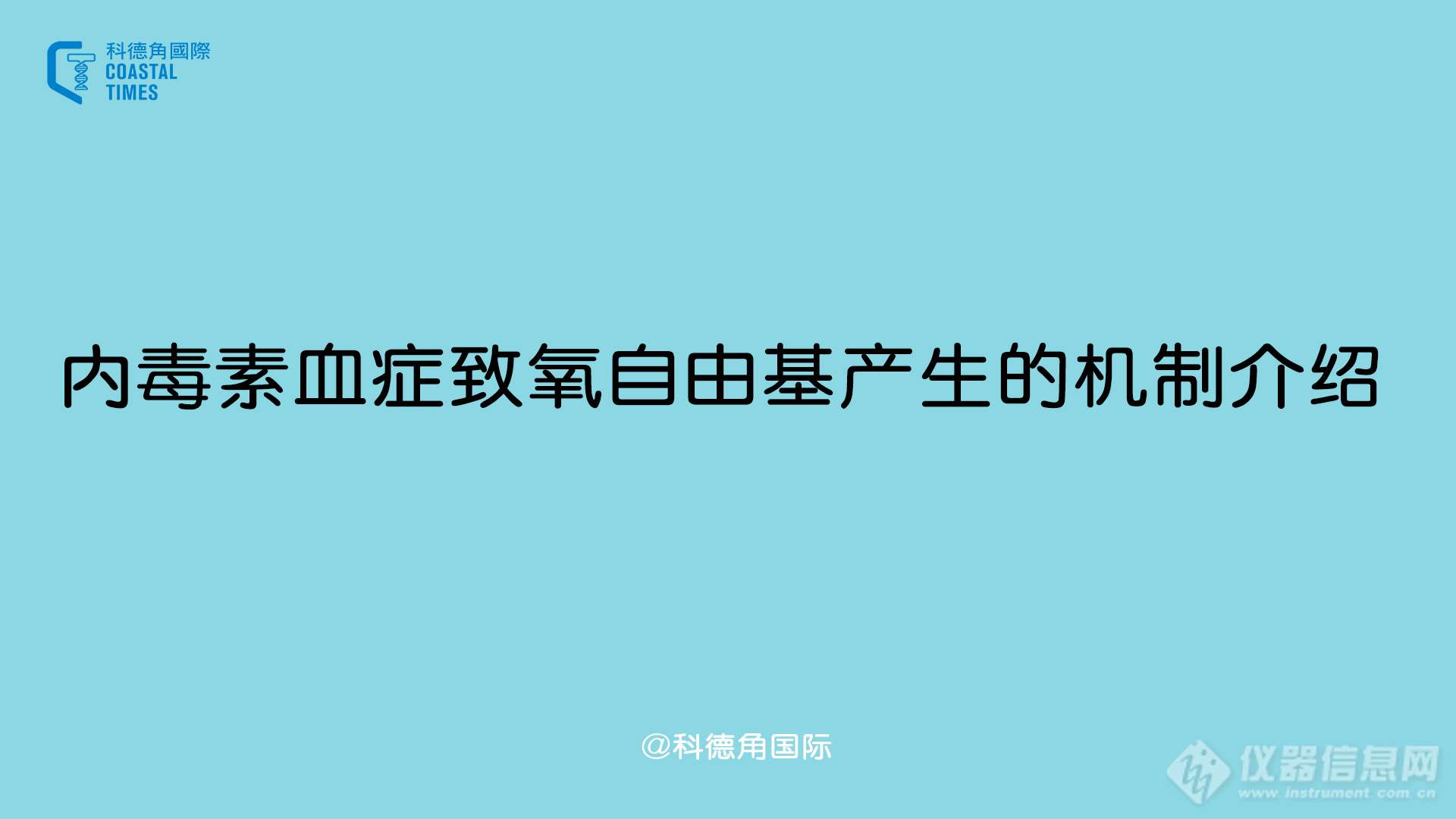 内毒素血症致氧自由基产生的机制介绍