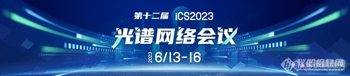 从仪器研制到前沿应用 这些拉曼专家将于iCS2023上开讲