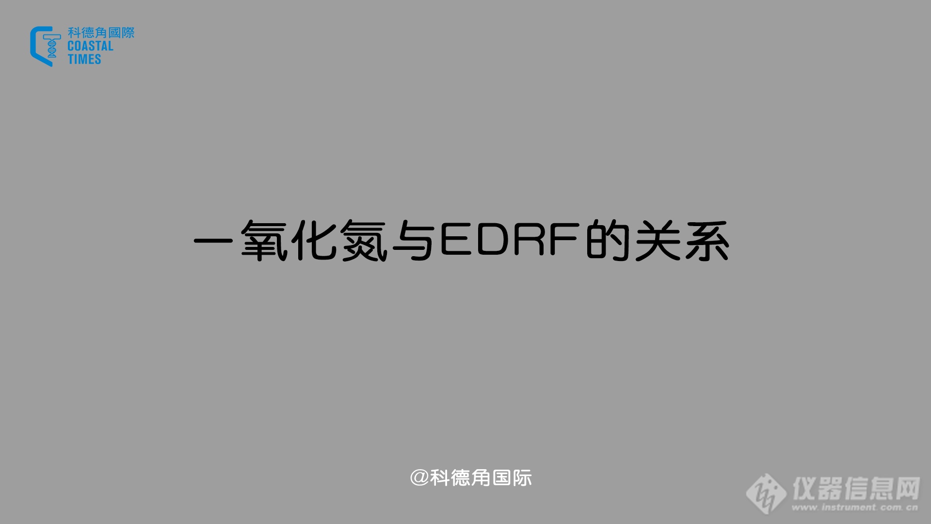 一氧化氮与EDRF的关系