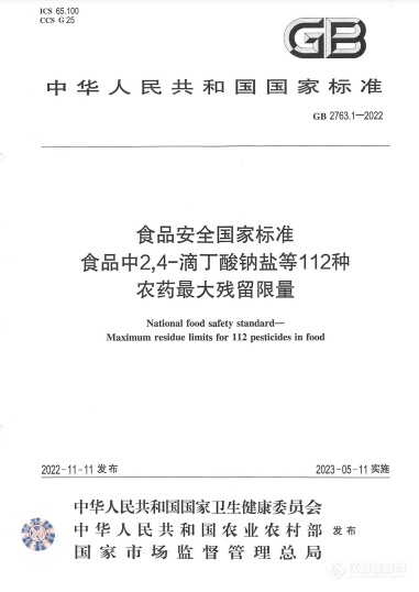 标准解读|食品安全国家标准 食品中2,4-滴丁酸钠盐等112种农药最大残留限量