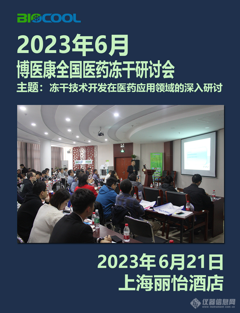 202306博医康冻干技术研讨会