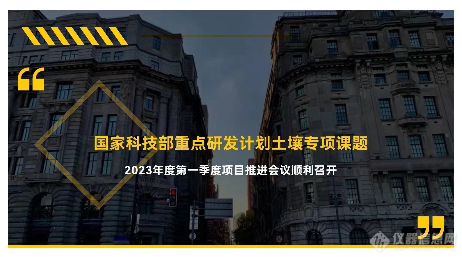 国家科技部重点研发计划土壤专项课题2023年度第一季度项目推进  会议顺利召开 