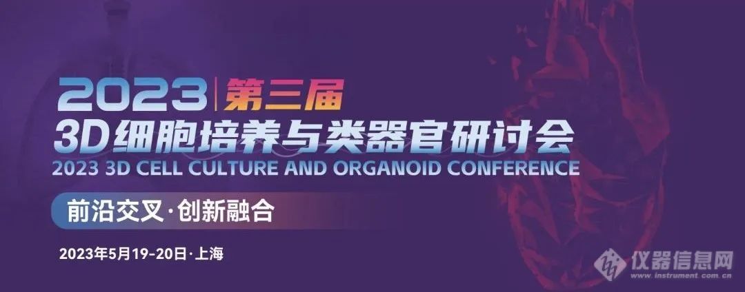 锘海诚邀您参加3D 细胞培养与类器官研讨会