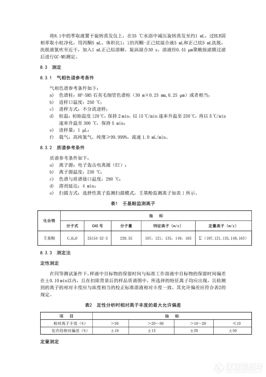 山东计量测试学会发布团体标准《室内陶瓷砖美缝剂中壬基酚含量测定 气相色谱-质谱法》征求意见稿