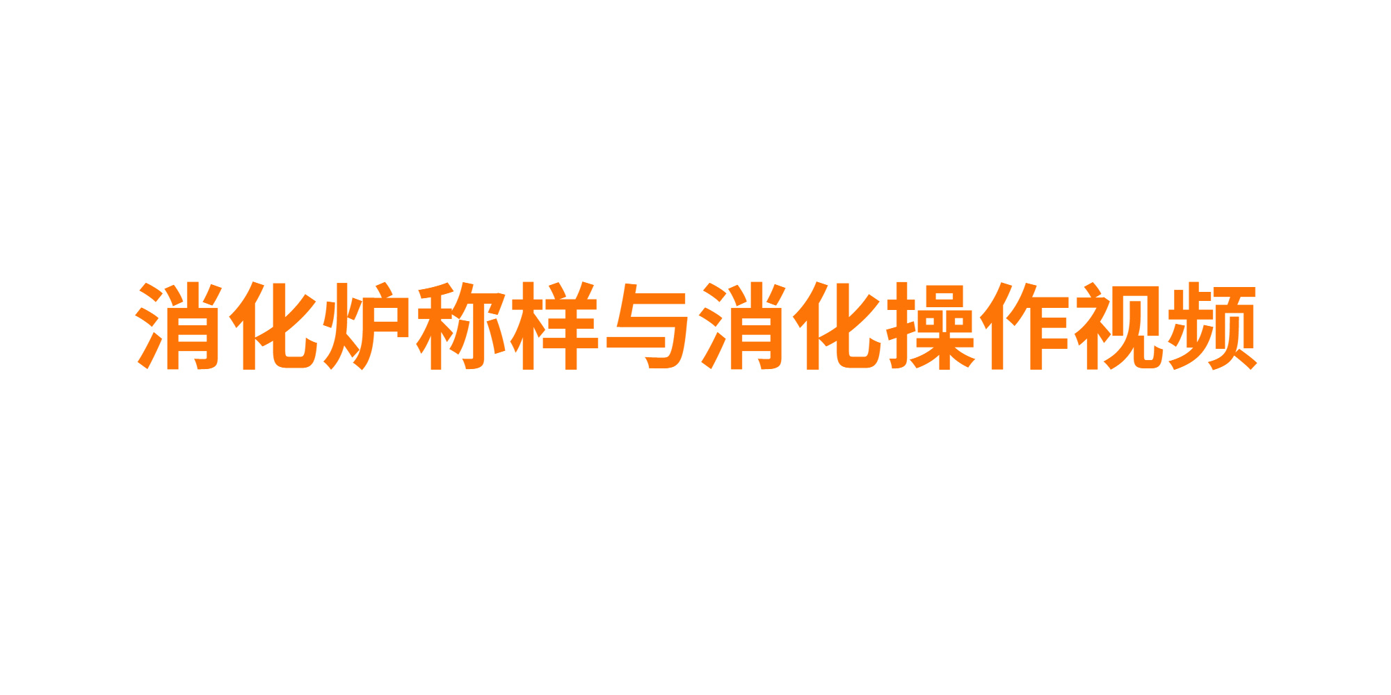  上海纤检－智能消化炉HYP-308