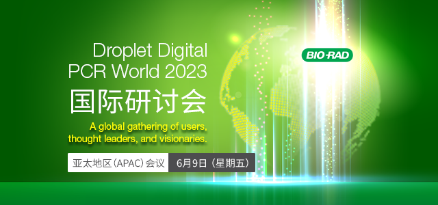 Droplet Digital PCR World 2023 国际研讨会