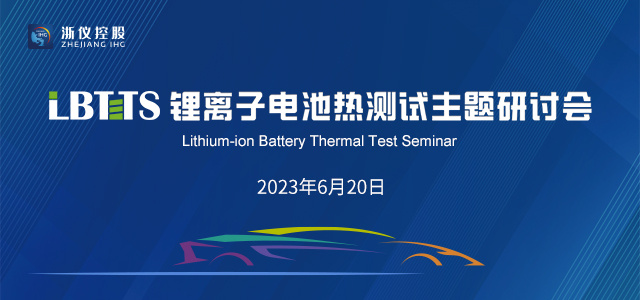 锂离子电池热测试主题研讨会