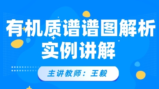 有机质谱谱图解析 实例讲解