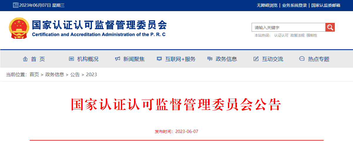 认监委关于发布锂离子电池等产品强制性产品认证实验室指定决定的公告.png