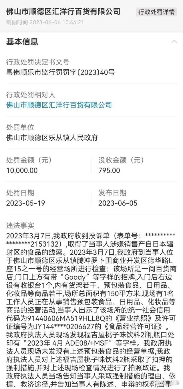 进口日本核辐射食品，佛山一百货公司被罚.webp.jpg