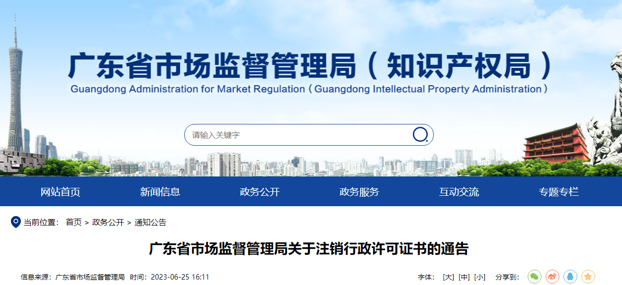 广东省市场监督管理局关于注销行政许可证书的通告.png