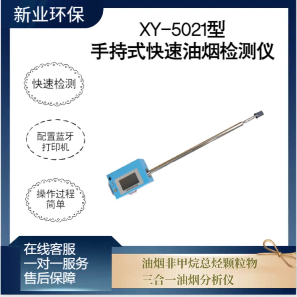 手持式快速油烟检测仪XY-5021型 油烟非甲烷总烃颗粒物三合一油烟分析仪