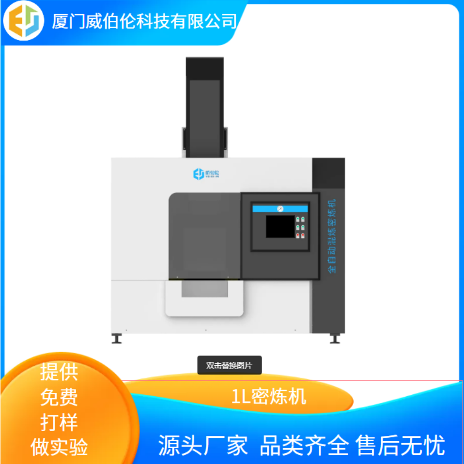 威伯伦 小型实验密炼机