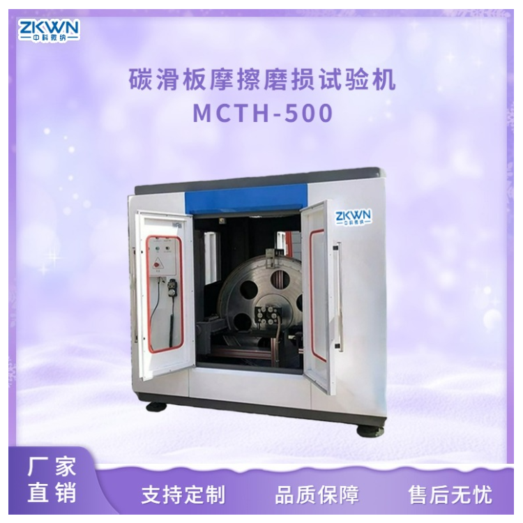 全自动碳滑板摩擦磨损试验机MCTH500