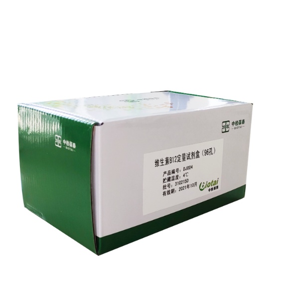 维生素12检测试剂盒