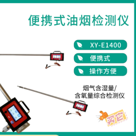 烟气含湿 含氧量综合检测仪 XY-E1400 新业环保