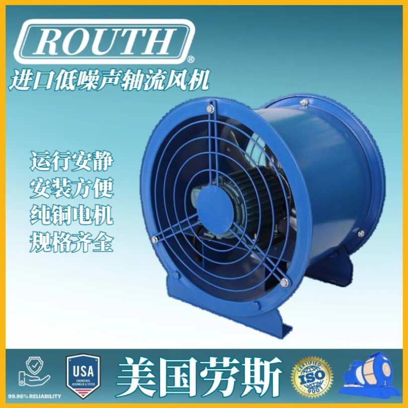 进口低噪声轴流风机 防腐 防爆 DZ(SF) 美国劳斯ROUTH