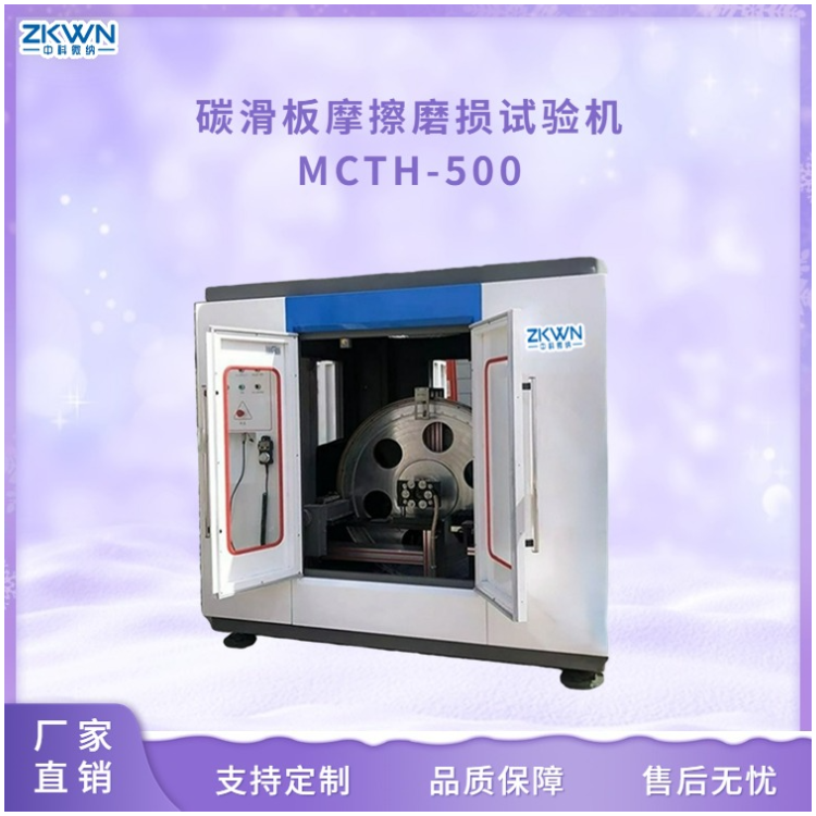 受电弓碳化板摩擦磨损试验机MCTH500.
