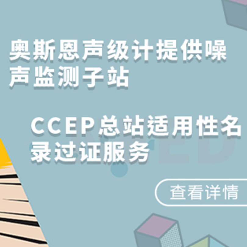 CCEP认证服务 噪声监测总站适用性名录CCEP协助过证服务