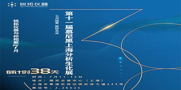 【倒计时38天】锐拓仪器与您在第十一届慕尼黑上海分析生化展（analytica China 2022