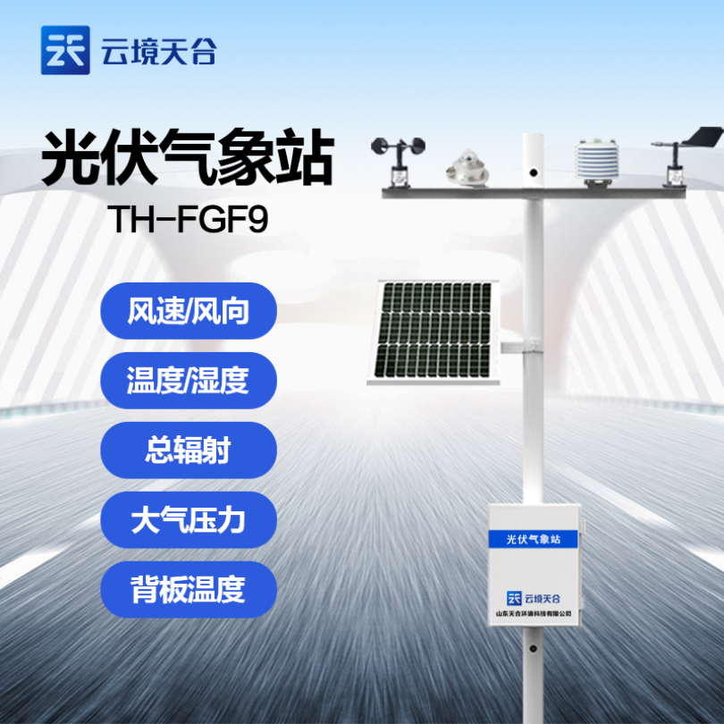 光伏环境监测气象站TH-FGF9