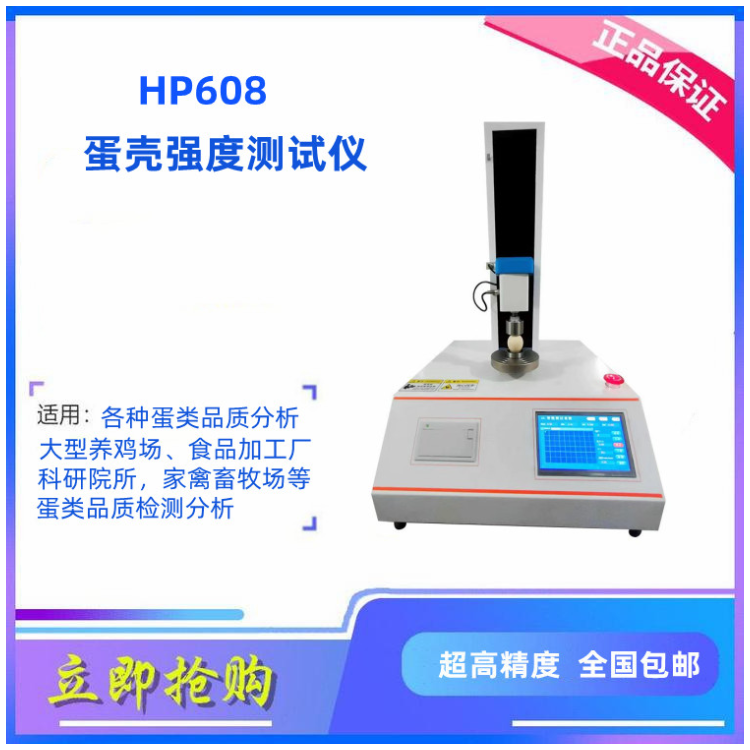 恒品HP608蛋壳强度测定仪批发 自动蛋壳强度测定仪