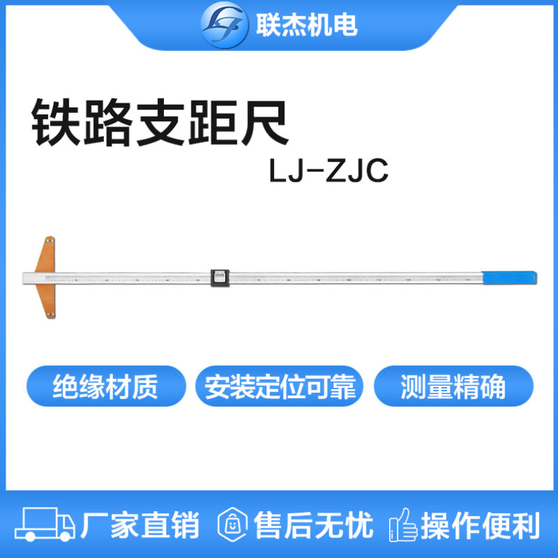 联杰铁路支距尺机械式铁路测量工具LJ-ZJC-I系列