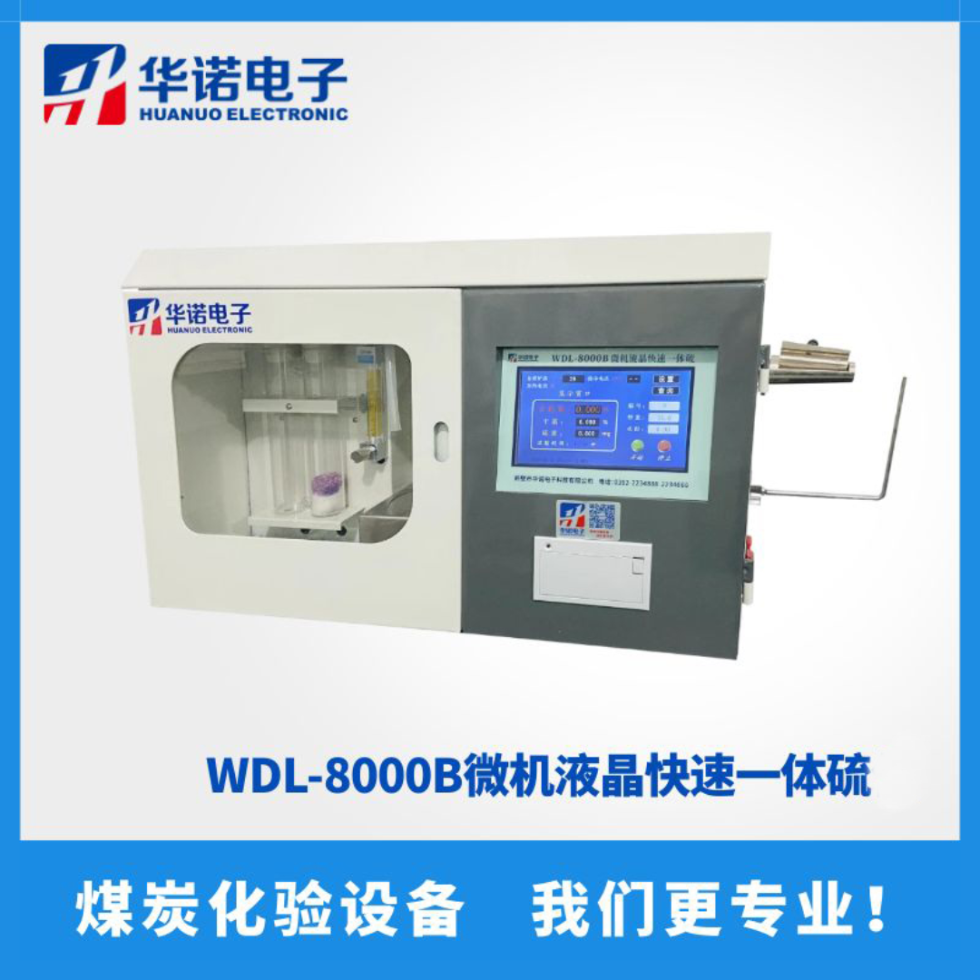 WDL-8000B微机液晶一体硫 煤炭行业专用仪器