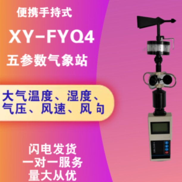 手持式五参数气象站 XY-FYQ4 自动测量大气温度、湿度、气压、风速、风向（自动定北）等气象要素