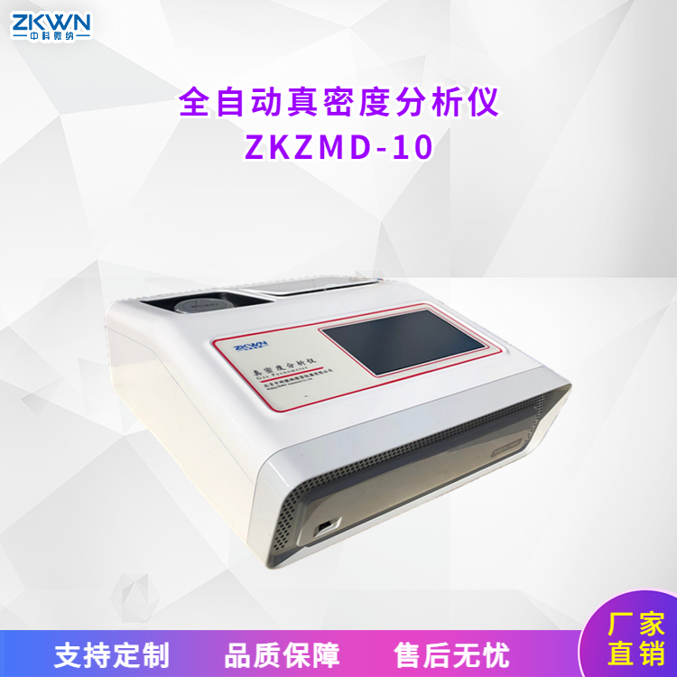 全自动真密度计ZKZMD-10a