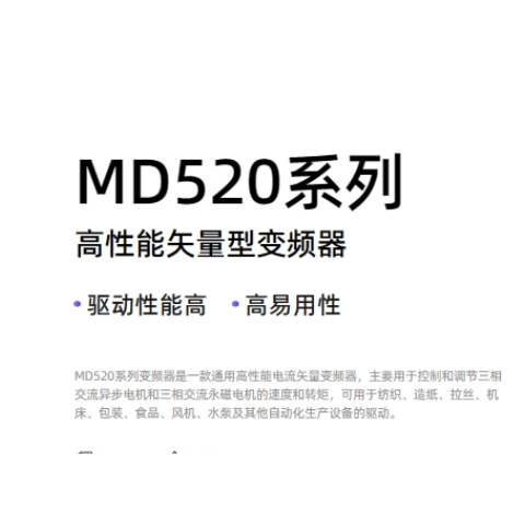 山西汇川变频器MD520系列高性能矢量型变频器