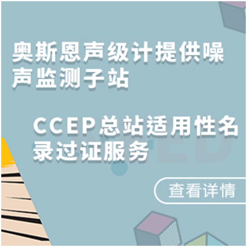 帮助客户短时间获得证书 奥斯恩提供声级计CCEP协助过证服务