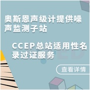 帮助客户短时间获得证书 奥斯恩提供声级计CCEP协助过证服务