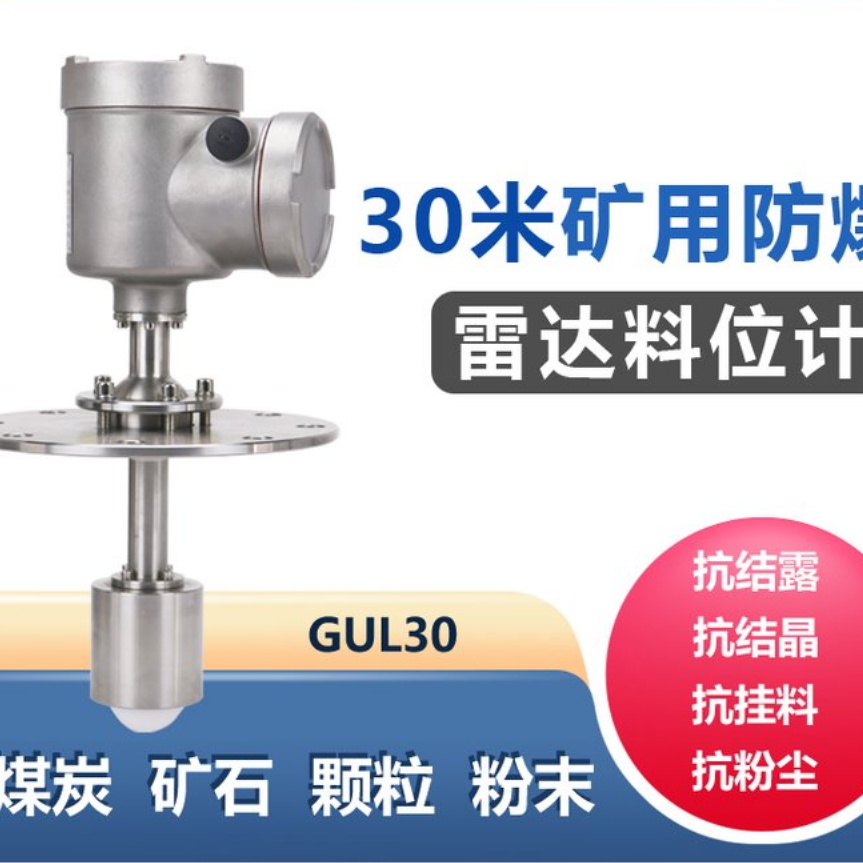 GUL30、GUL60矿用本安型雷达物位传感器