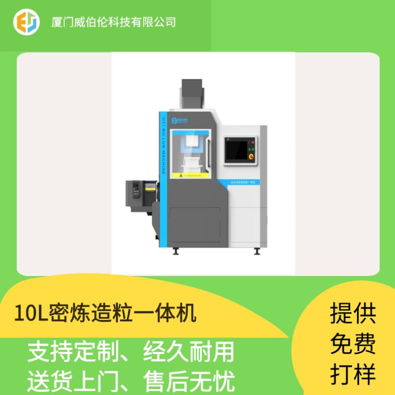 威伯伦  10升混炼造粒一体机