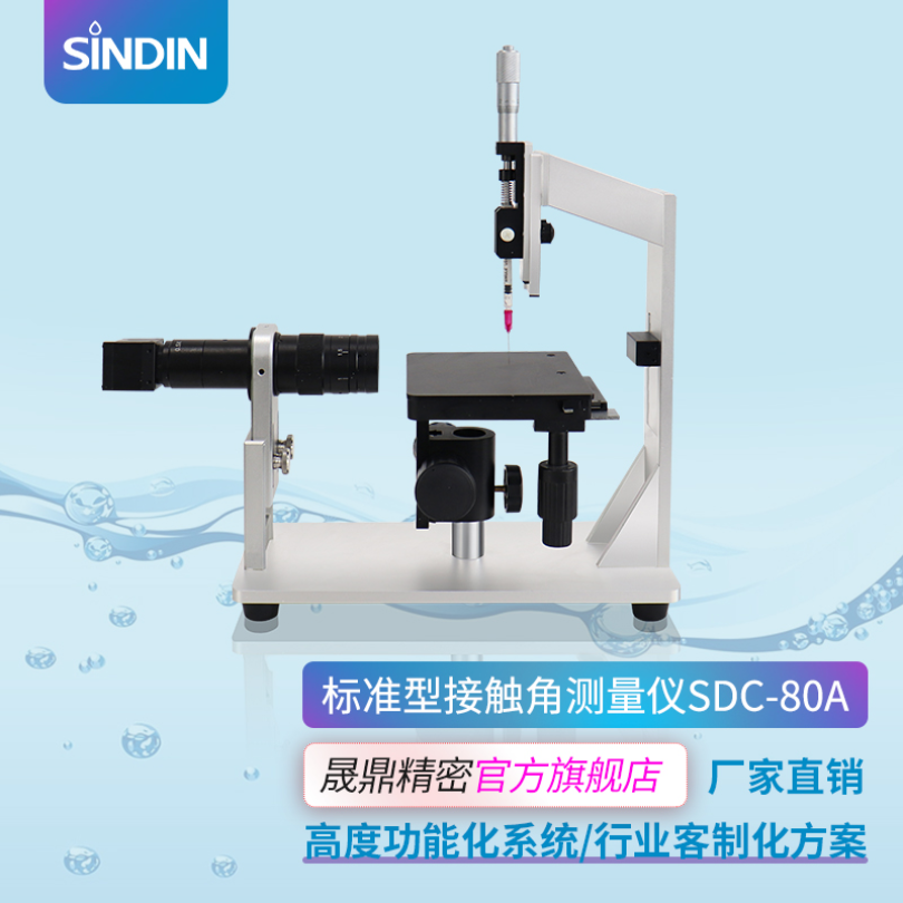 晟鼎接触角测量仪 水滴角测试SDC-80