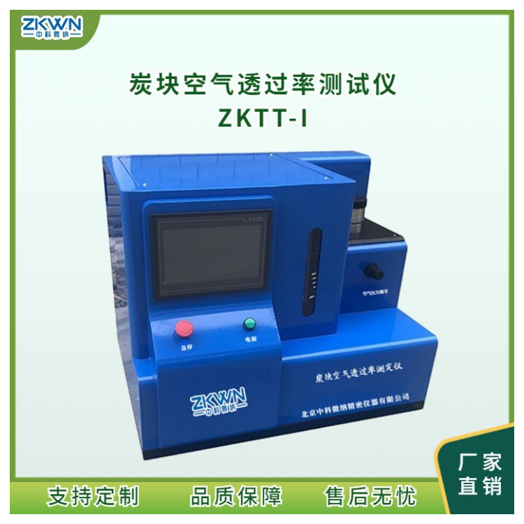 炭块渗透率透气性测试仪ZKTT-I+