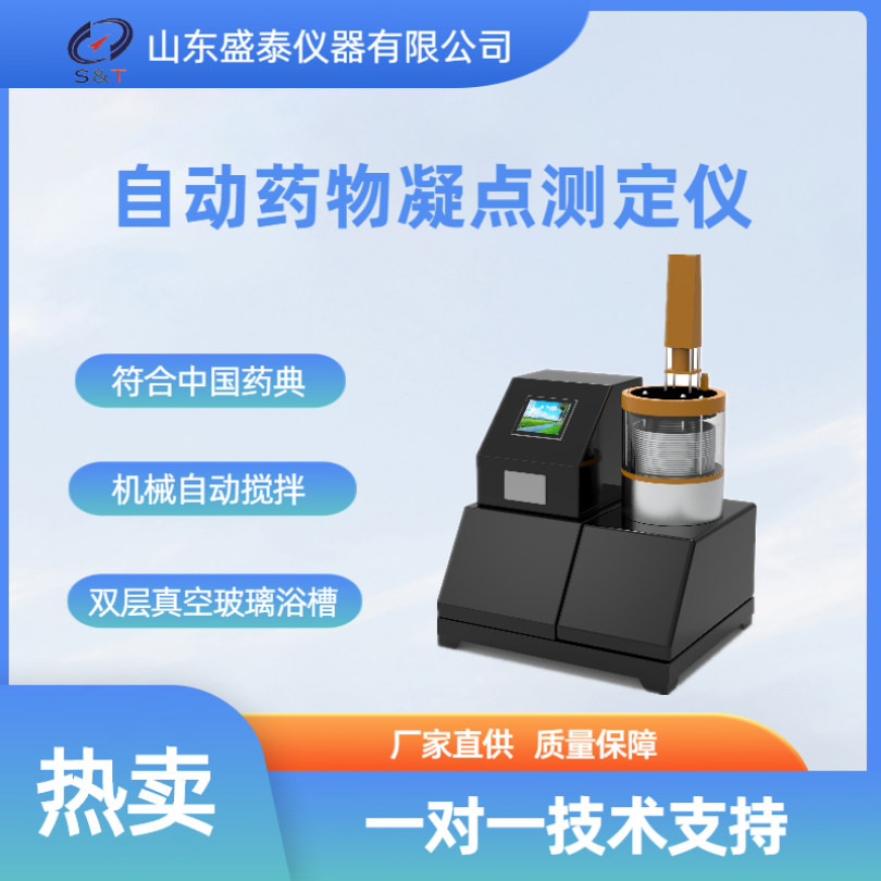 自动月桂醇 聚乙二醇凝点测定仪 中国药典0613凝点测定法