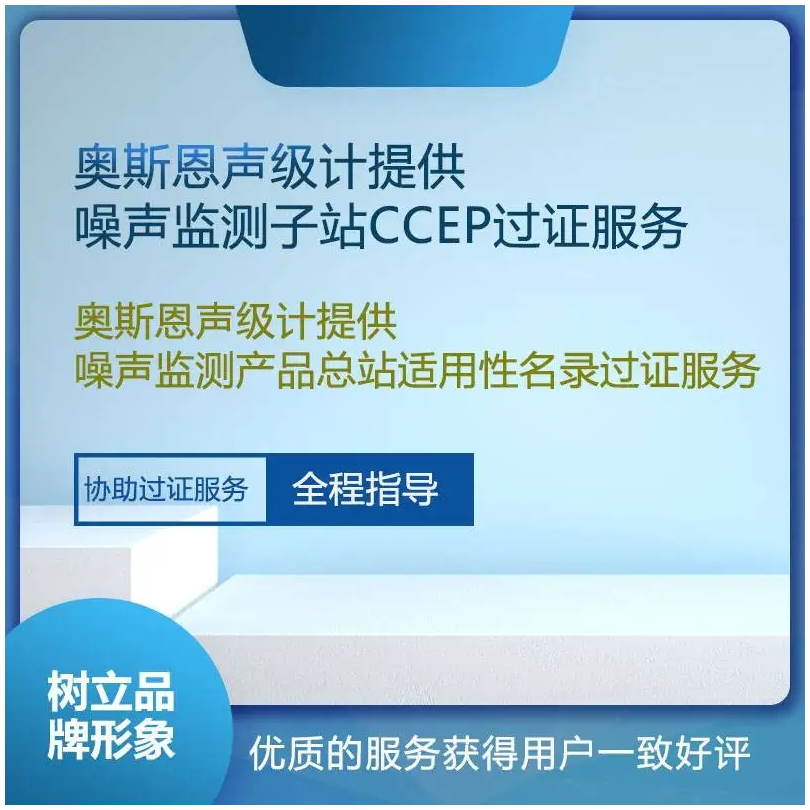 CCEP认证服务 噪声监测总站适用性名录CCEP协助过证服务