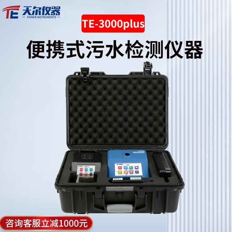 便携式污水检测仪器 天尔TE-3000plus