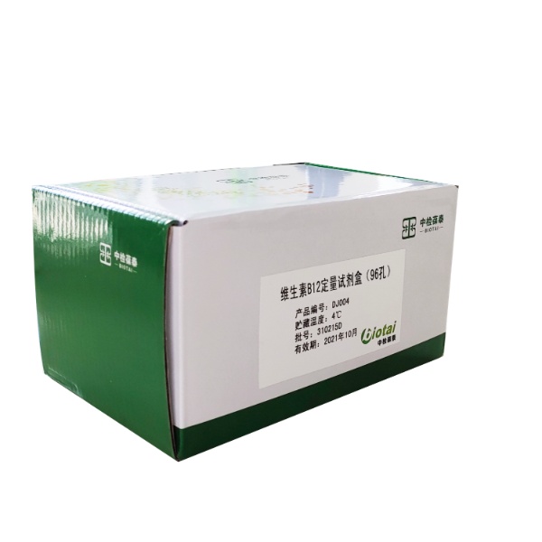 维生素12检测试剂盒