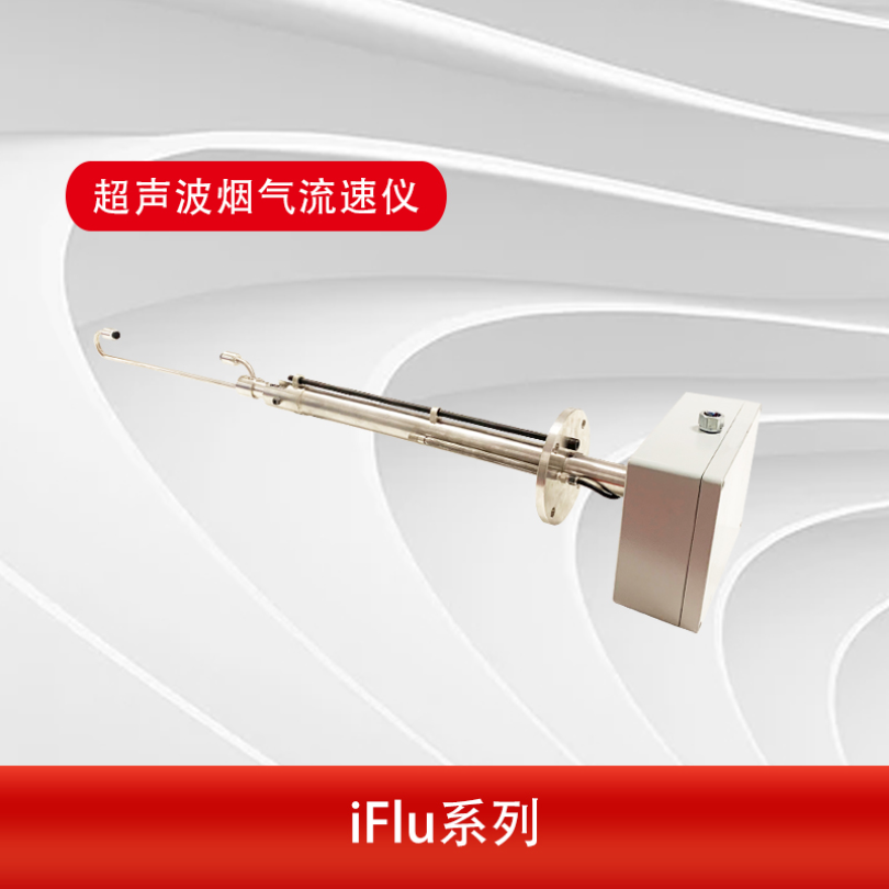 iFlu-100超声波烟气流速仪  精度满足 1% 安装和拆卸简单 方便标定和测量