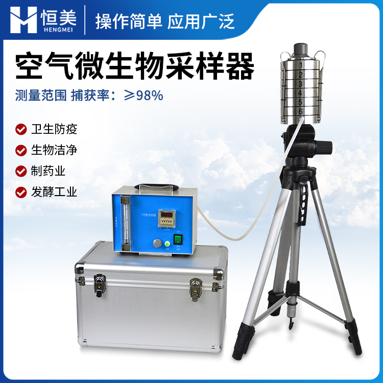 六级筛孔撞击式空气微生物采样器