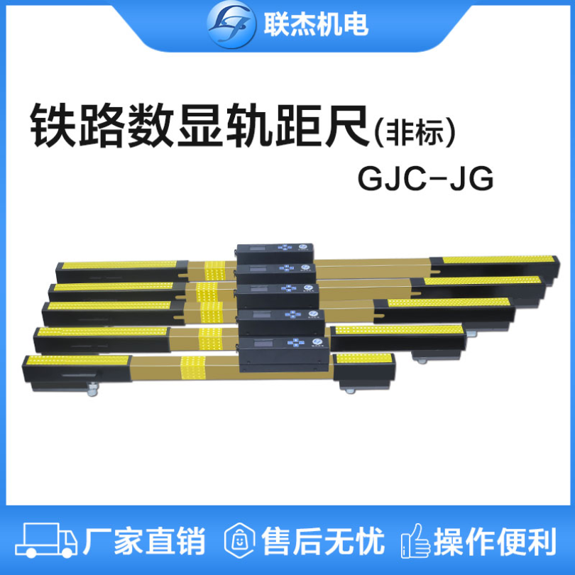  联杰多规格非标数显轨距尺道尺GJC-JGX型