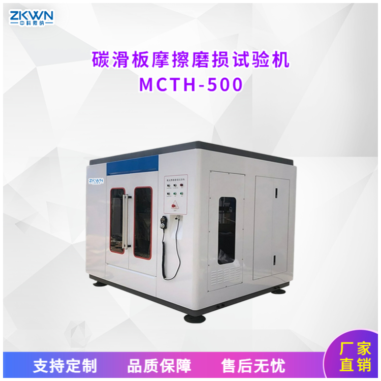 全自动碳滑板摩擦磨损试验机MCTH500